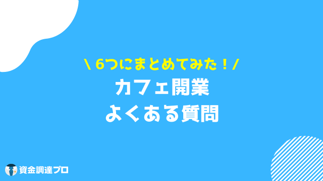 カフェ 開業 質問