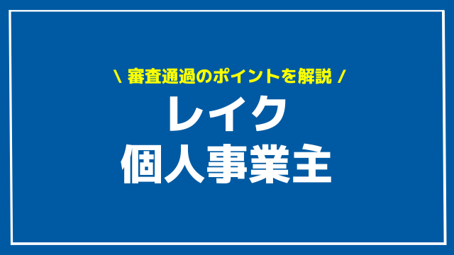 レイク 個人事業主 アイキャッチ