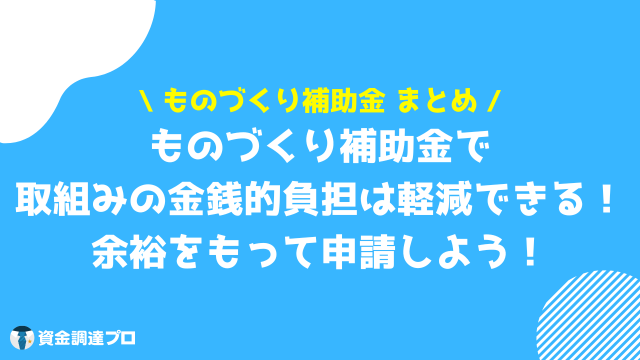 ものづくり補助金 まとめ