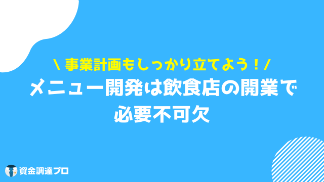 飲食店 開業 メニュー開発