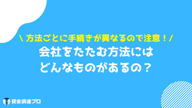 会社をたたむ 方法