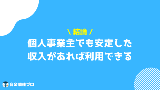 レイク 個人事業主 結論