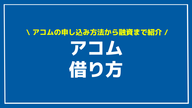 アコム 借り方 アイキャッチ