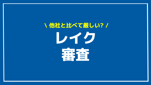 レイク 審査 アイキャッチ