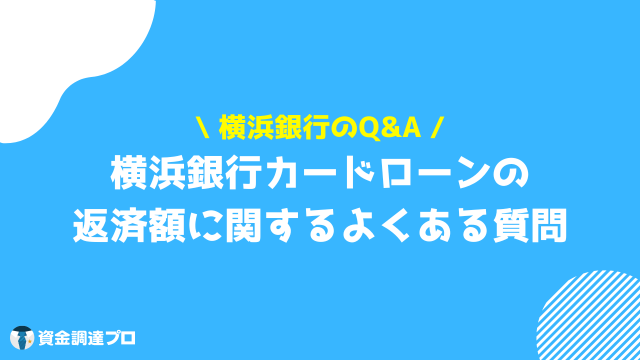 横浜銀行カードローン 返済額 Q&A