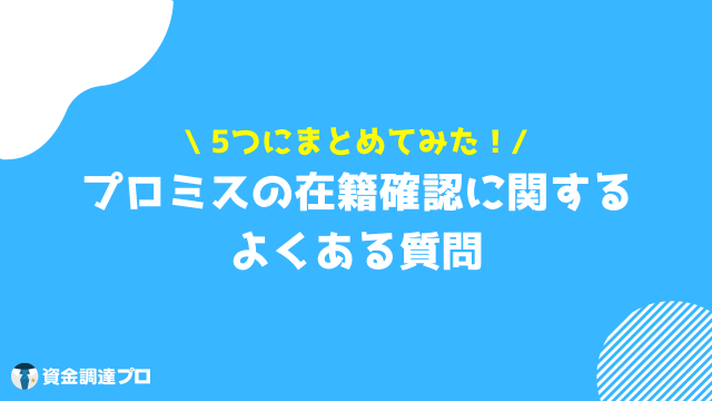 プロミス 在籍確認 質問