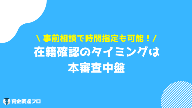 プロミス 在籍確認 タイミング