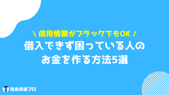 本当に本当にお金どこからも借りれないどうしよ ブラックでどこからも借りれない人の対処法