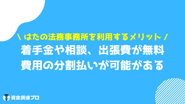 はたの法務事務所 口コミ 評判 メリット