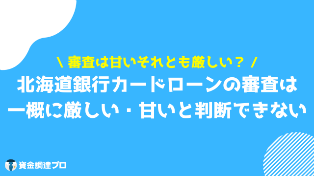 北海道銀行カードローン ラピッド 審査 甘い 厳しい