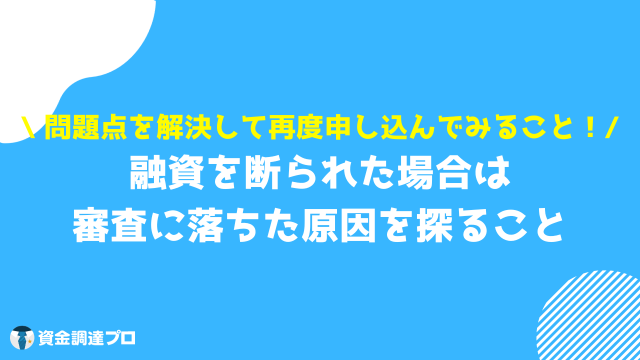 三井住友銀行カードローン 審査 借り入れできない時の対処法