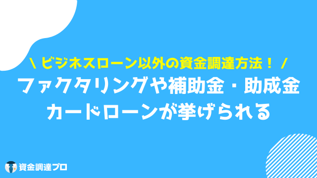 ビジネスローン おすすめ 融資以外 方法