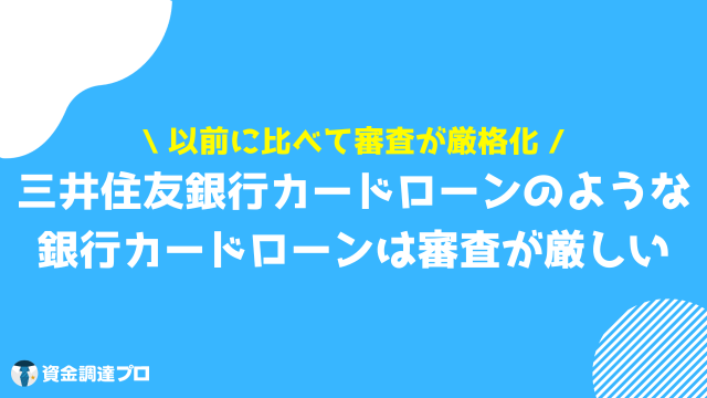 三井住友銀行カードローン 審査 審査が厳しい理由は主に2つ