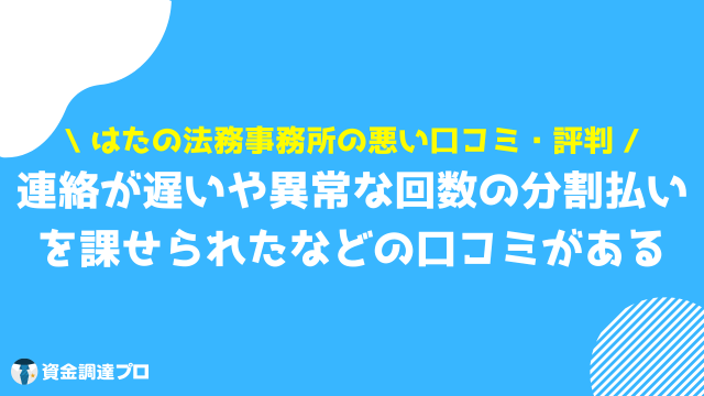 はたの法務事務所 悪い 口コミ 評判