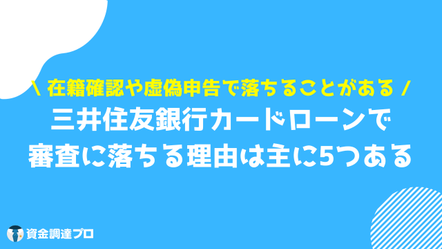 三井住友銀行カードローン 審査 審査落ちする理由