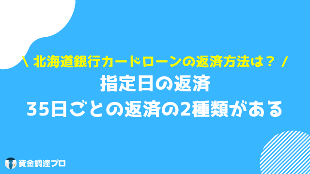 北海道銀行カードローン ラピッド 返済方法