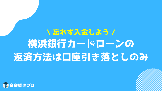 横浜銀行カードローン 返済額 方法