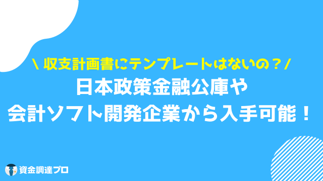 収支計画書 テンプレート