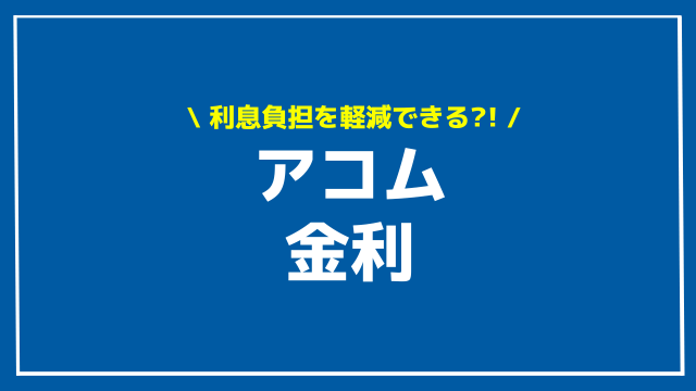 アコム 金利 アイキャッチ