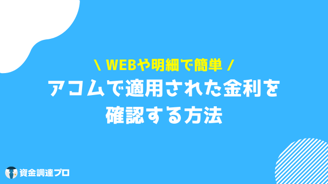 アコム 金利 確認方法