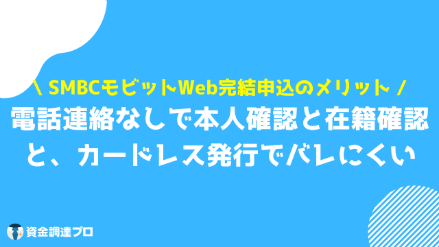 SMBCモビット 在籍確認 Web完結申込み メリット