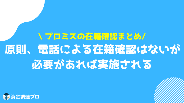 プロミス 在籍確認 まとめ