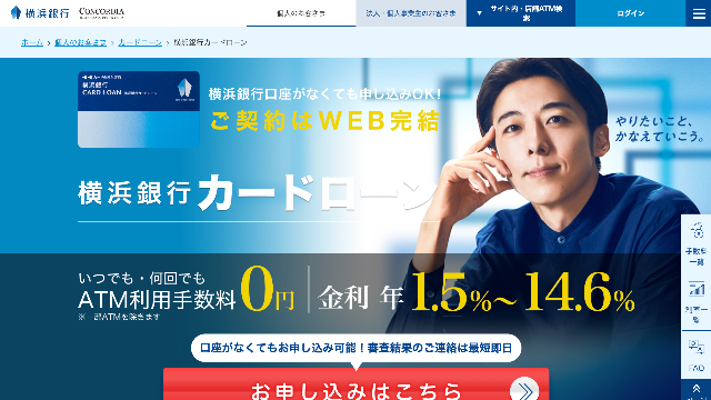 横浜銀行カードローン 公式サイト