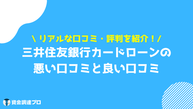 三井住友銀行カードローン 審査 審査に関する口コミ・評判