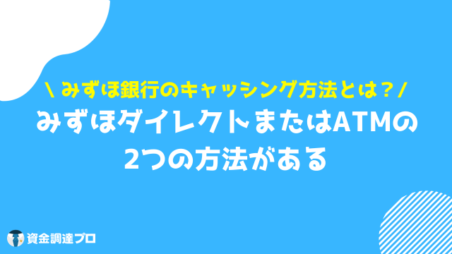 みずほ銀行 キャッシング 方法