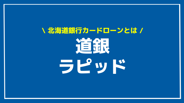 北海道銀行カードローン ラピッド アイキャッチ