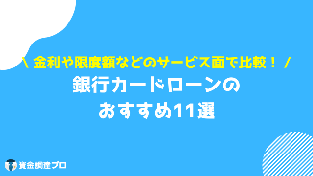 銀行カードローン おすすめ 11選