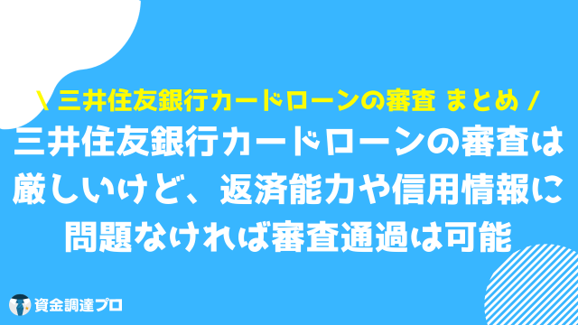 三井住友銀行カードローン 審査 まとめ