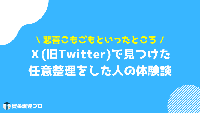 任意整理 人生終わり 体験談