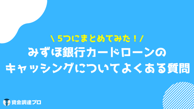 みずほ銀行 キャッシング 質問