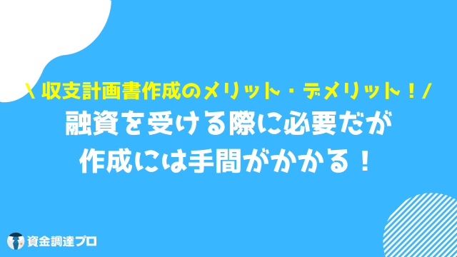 収支計画書 メリット デメリット