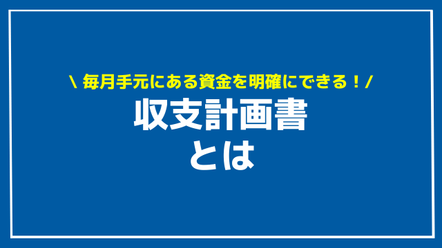 収支計画書 アイキャッチ