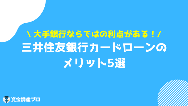 三井住友銀行カードローン 審査 借入するメリット