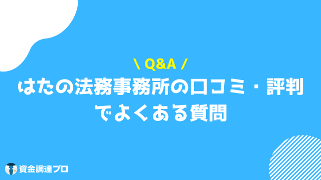 はたの法務事務所 口コミ 評判 よくある質問