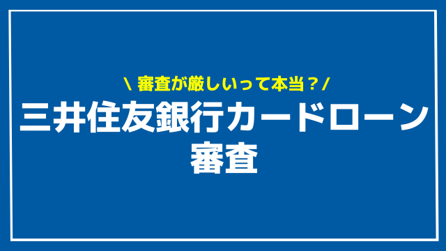 三井住友銀行カードローン 審査 アイキャッチ