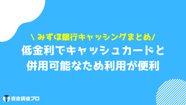 みずほ銀行 キャッシング まとめ