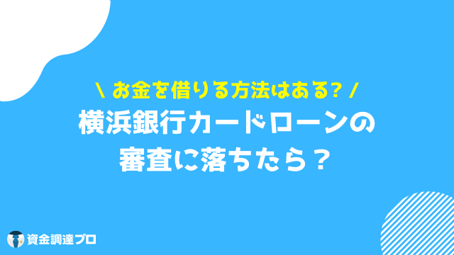 横浜銀行カードローン 返済額 審査落ちた