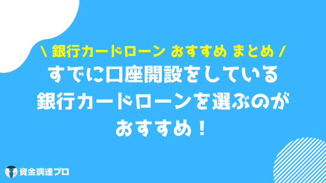 銀行カードローン おすすめ まとめ