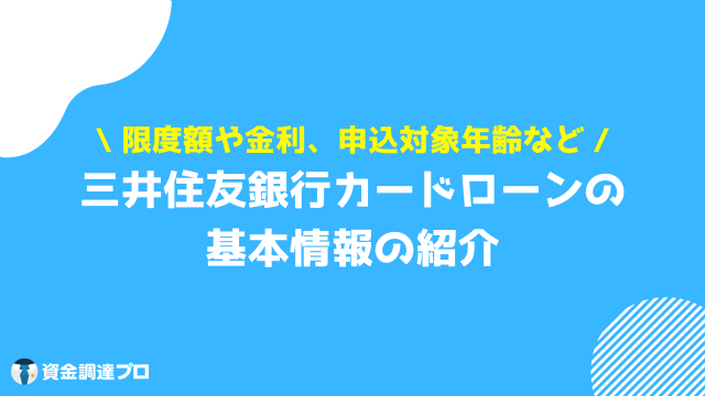 三井住友銀行カードローン 審査 基本情報