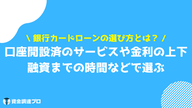 銀行カードローン おすすめ 選び方