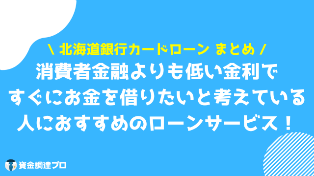 北海道銀行カードローン ラピッド まとめ