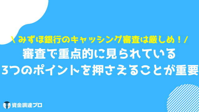 みずほ銀行 キャッシング 審査