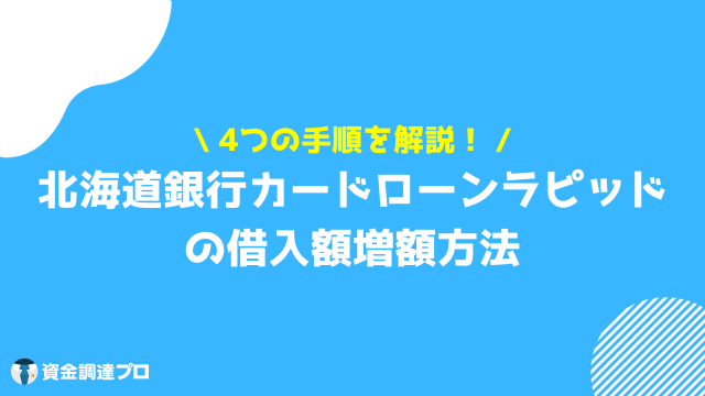 北海道銀行カードローン ラピッド 借入 増額方法