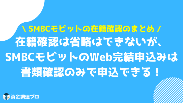 SMBCモビット 在籍確認 まとめ