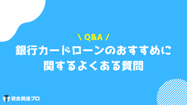 銀行カードローン おすすめ よくある質問