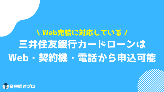 三井住友銀行カードローン 審査 申し込み方法は3つ